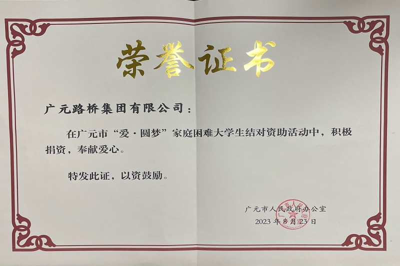 捐資助學(xué)圓夢寒門學(xué)子，廣元路橋踐行國企擔(dān)當