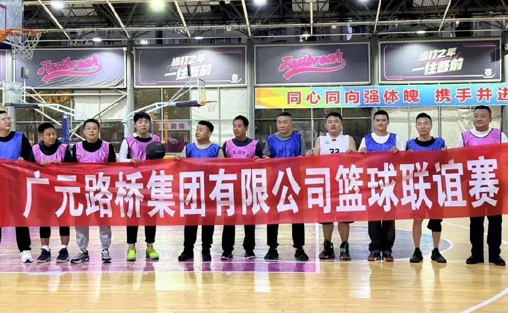 迎“籃”而上，無(wú)畏前行|路橋集團(tuán)舉辦職工籃球聯(lián)誼賽
