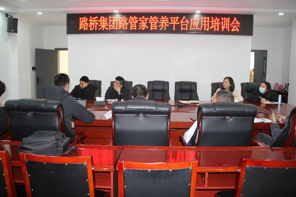 以“培”促“效”，助力數(shù)字養(yǎng)護(hù)｜路橋集團(tuán)開(kāi)展“路管家”管養(yǎng)平臺(tái)應(yīng)用培訓(xùn)會(huì)