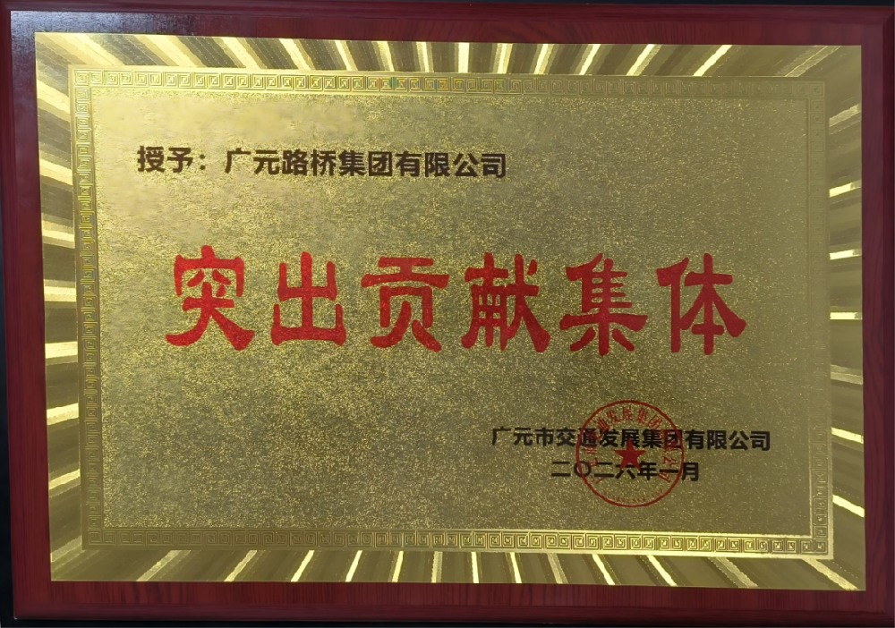 勇于爭(zhēng)先，追求卓越|路橋集團(tuán)榮獲2025年度工作表現(xiàn)突出貢獻(xiàn)集體獎(jiǎng)