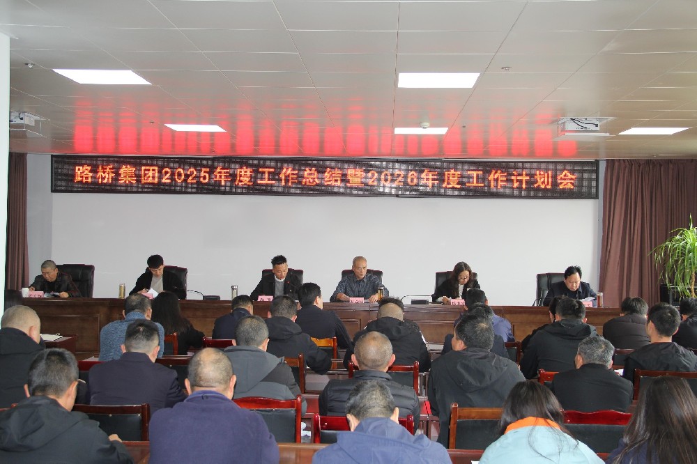 一馬當(dāng)先擔(dān)使命，勠力同心赴新程｜路橋集團(tuán)召開(kāi)2025年度工作總結(jié)暨2026年度工作計(jì)劃會(huì)及2026年節(jié)后收心會(huì)